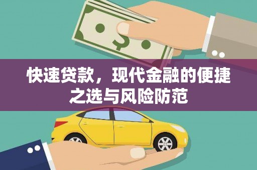潍坊快速贷款，现代金融的便捷之选与风险防范