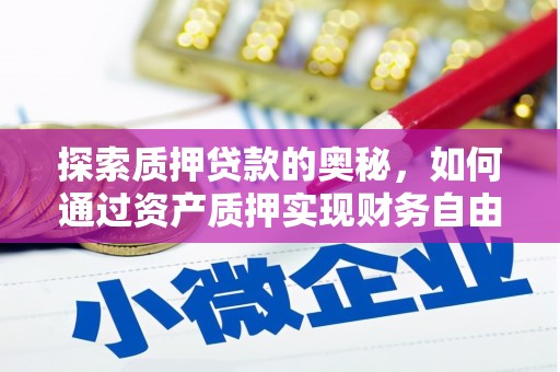 茂林探索质押贷款的奥秘，如何通过资产质押实现财务自由