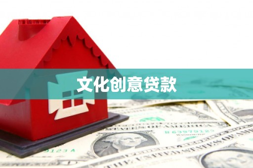天河文化创意贷款