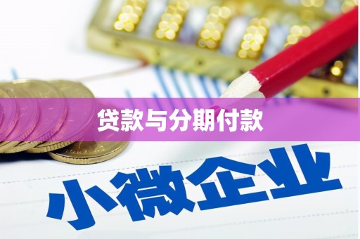 南乐贷款与分期付款