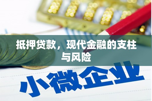 南华抵押贷款，现代金融的支柱与风险