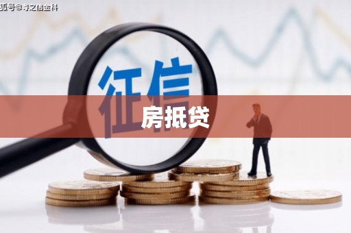 万峦房抵贷