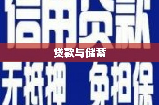 海东贷款与储蓄