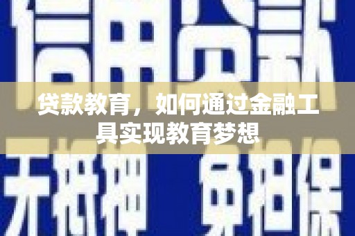浠水贷款教育，如何通过金融工具实现教育梦想