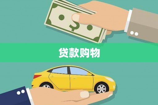 宁晋贷款购物