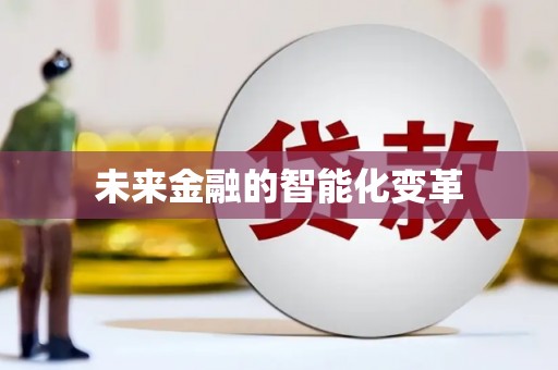 东方未来金融的智能化变革