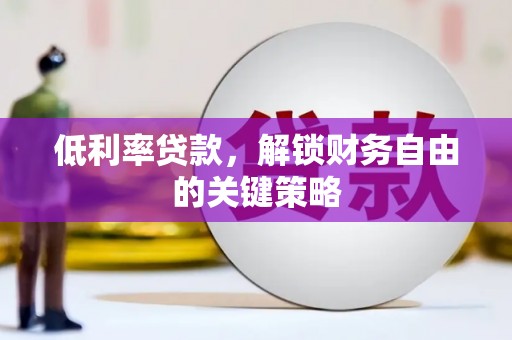 光复低利率贷款，解锁财务自由的关键策略