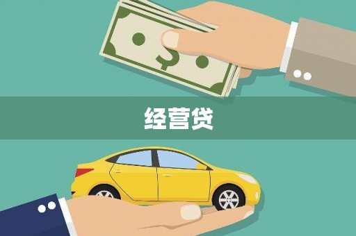 雾台经营贷