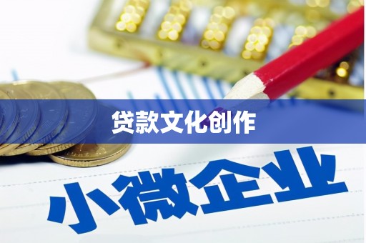 安宁贷款文化创作