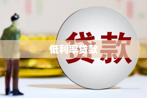 南化低利率贷款