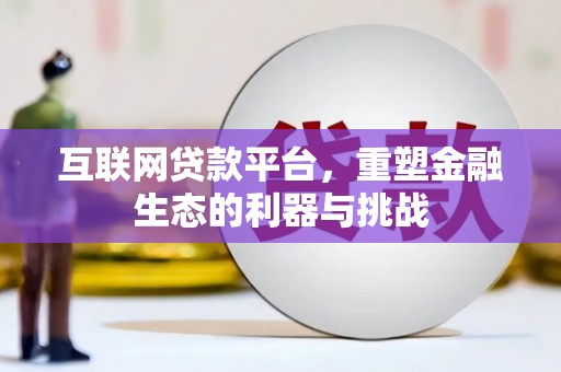 莱城互联网贷款平台，重塑金融生态的利器与挑战