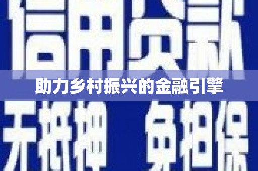仙游助力乡村振兴的金融引擎