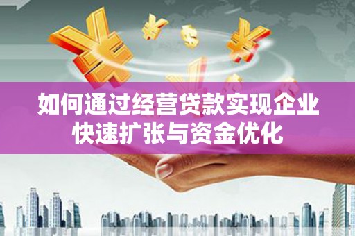 唐山如何通过经营贷款实现企业快速扩张与资金优化