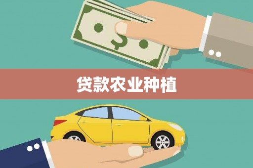 隰县贷款农业种植