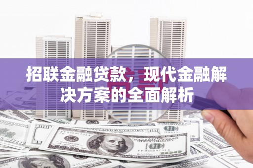 前锋招联金融贷款，现代金融解决方案的全面解析