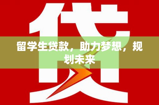 大寮留学生贷款，助力梦想，规划未来