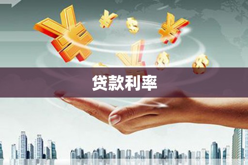 虎林贷款利率