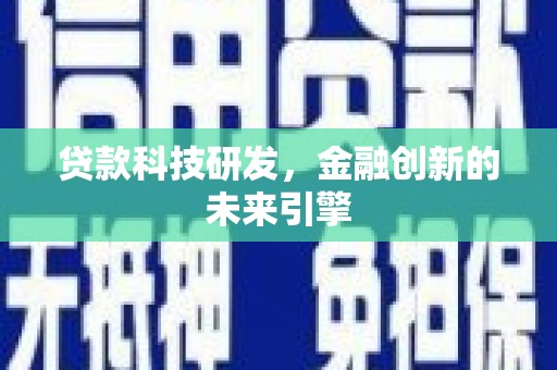 隰县贷款科技研发，金融创新的未来引擎