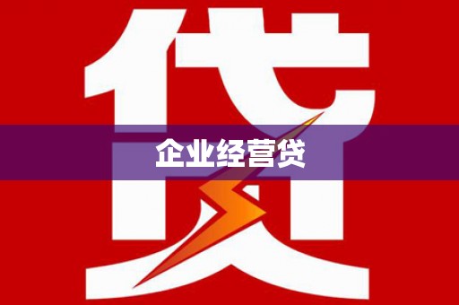 上街企业经营贷