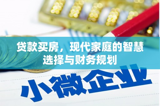 小港贷款买房，现代家庭的智慧选择与财务规划