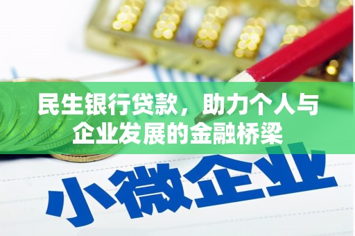 德令哈民生银行贷款，助力个人与企业发展的金融桥梁