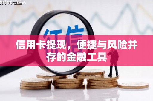 胶州信用卡提现，便捷与风险并存的金融工具