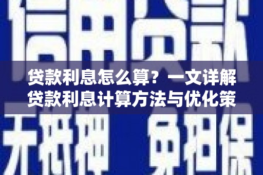 深水埗贷款利息怎么算？一文详解贷款利息计算方法与优化策略