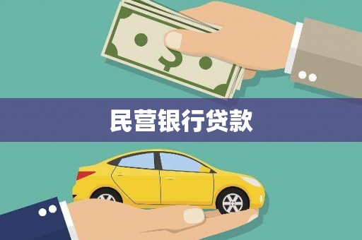 乳源民营银行贷款