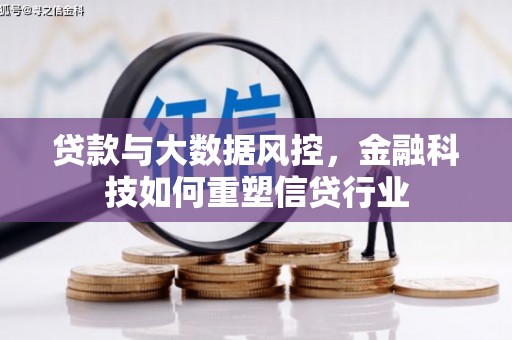 西青贷款与大数据风控，金融科技如何重塑信贷行业