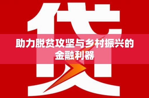 松滋助力脱贫攻坚与乡村振兴的金融利器