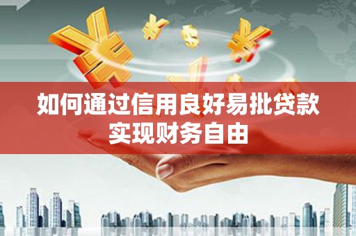 永和如何通过信用良好易批贷款实现财务自由