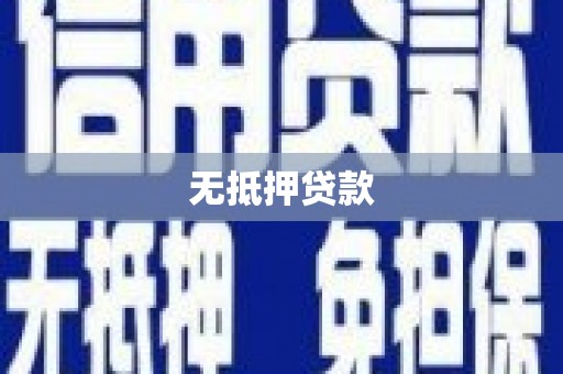 响水无抵押贷款