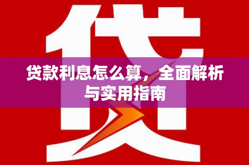 九台贷款利息怎么算，全面解析与实用指南