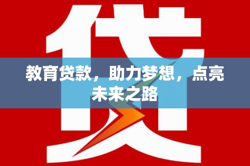 美兰教育贷款，助力梦想，点亮未来之路