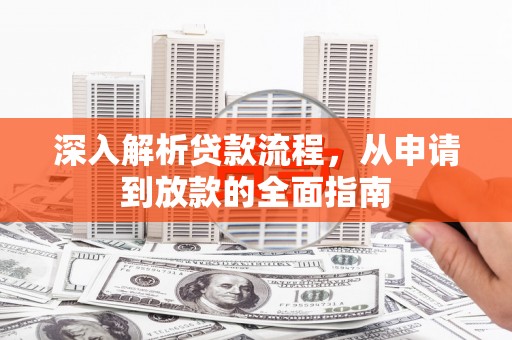 龙泉驿深入解析贷款流程，从申请到放款的全面指南