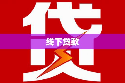东乡线下贷款