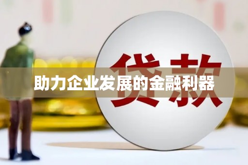 盖州助力企业发展的金融利器