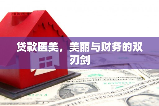 安仁贷款医美，美丽与财务的双刃剑