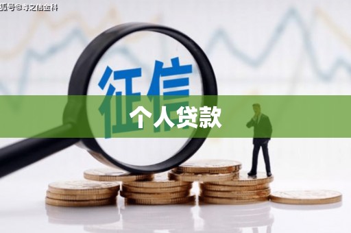 且末个人贷款