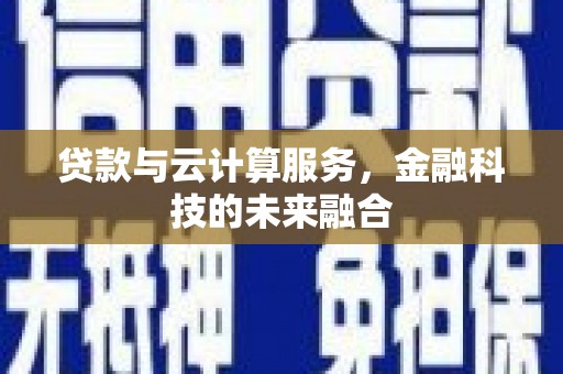 玉井贷款与云计算服务，金融科技的未来融合