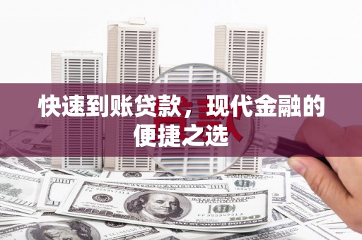 氹仔岛快速到账贷款，现代金融的便捷之选