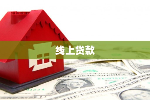 凤庆线上贷款