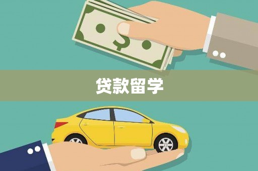 南城贷款留学
