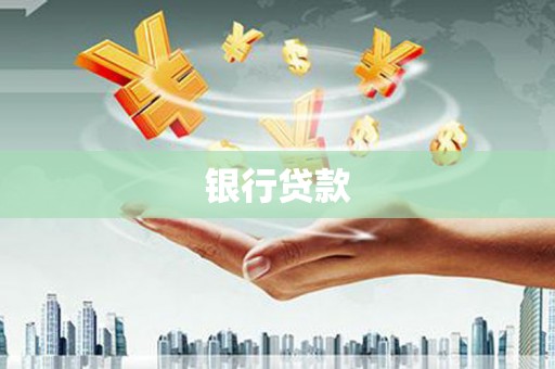 南港银行贷款