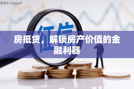 邱县房抵贷，解锁房产价值的金融利器