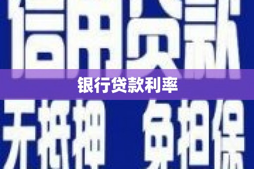 务川银行贷款利率