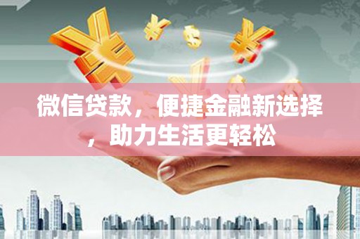 中原微信贷款，便捷金融新选择，助力生活更轻松
