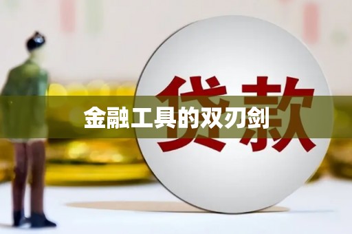 贾汪金融工具的双刃剑