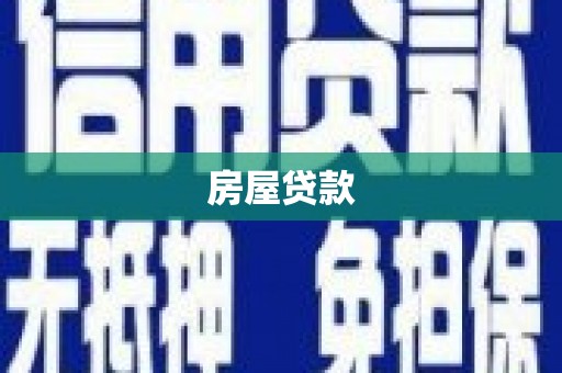 乡城房屋贷款