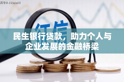 章丘民生银行贷款，助力个人与企业发展的金融桥梁
